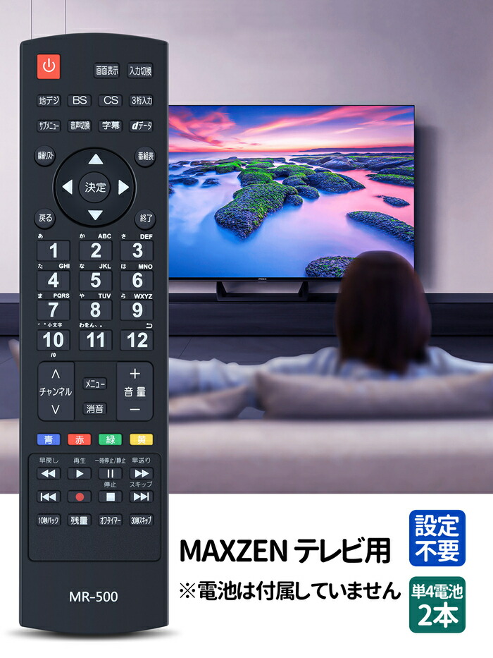 楽天市場】テレビリモコン MR-500 for MAXZEN マクスゼンテレビ