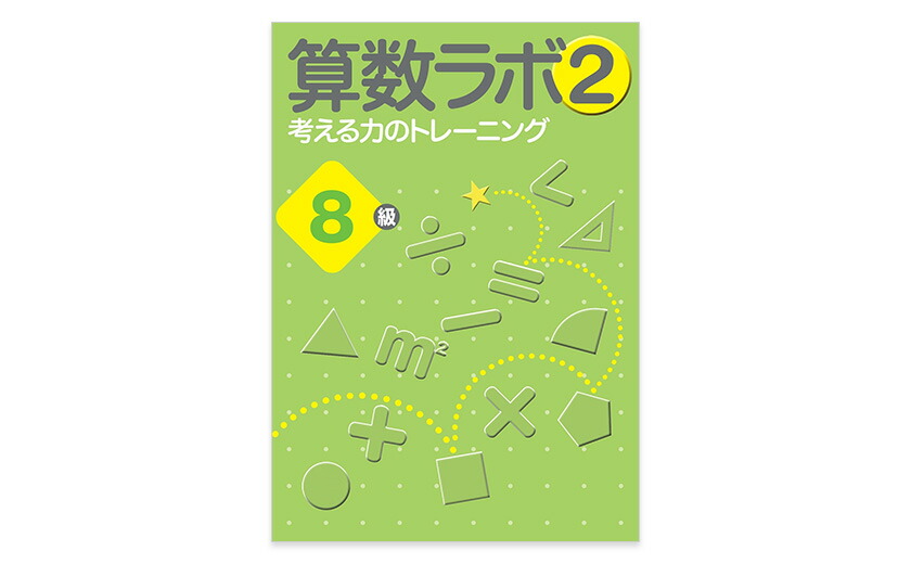 楽天市場】算数ラボ ペアセット 算数ラボ図形 8級 新学社 正規販売店