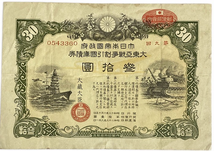 楽天市場】大東亜戦争 太平洋戦争 割引国庫債券 30円 並品 大日本帝国