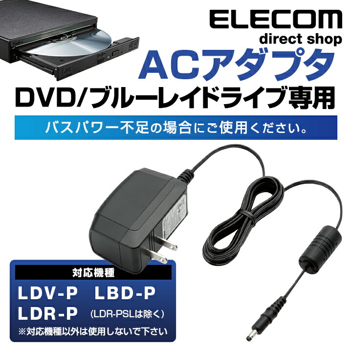 楽天市場】ロジテック ACアダプタ ポータブルBD/DVD専用 LA-10W5S-10