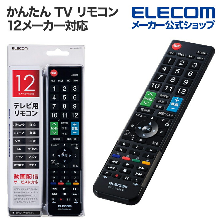 楽天市場】エレコム かんたん TV リモコン 12メーカー対応 マルチ