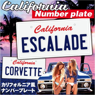 楽天市場】なんちゃってカリフォルニアナンバープレート アメ車