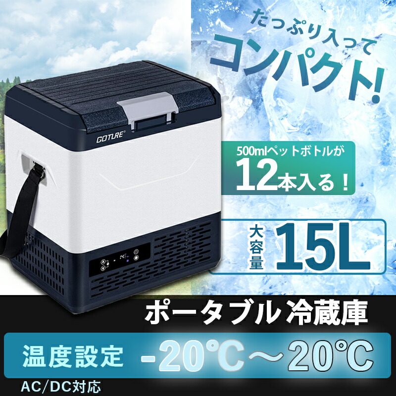 楽天市場】ポータブル冷蔵庫 冷凍庫 -20℃～+20℃調整 容量15リットル