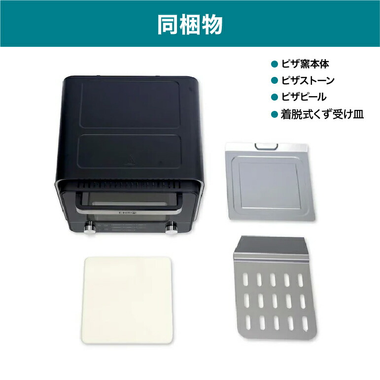 楽天市場】【ENRO 公式】電気式 ピザ窯 オーブン 電気式窯焼名人mini