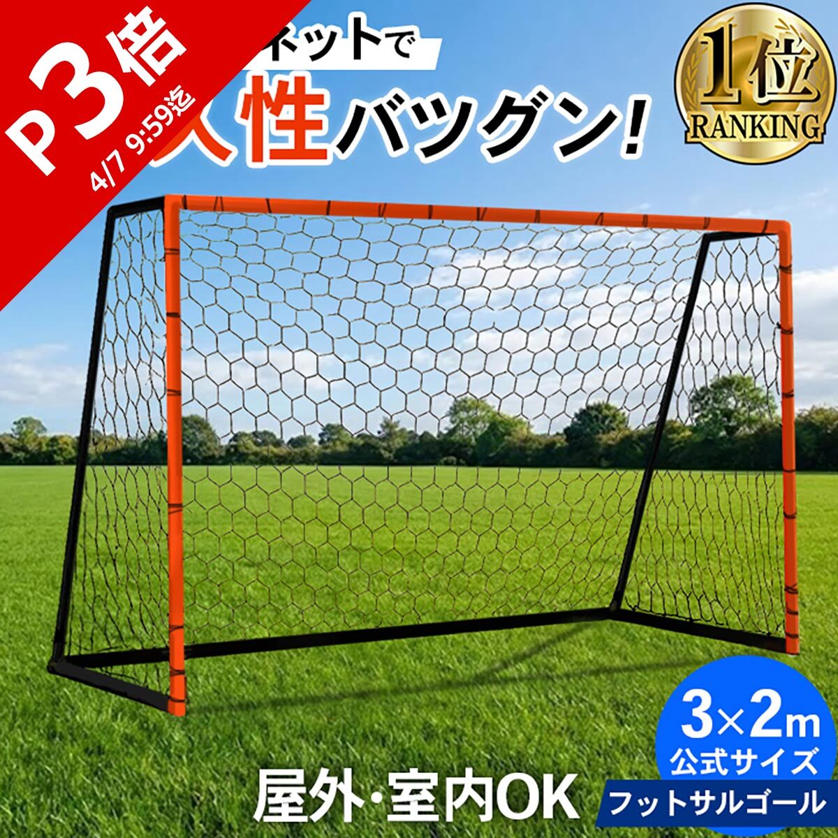 楽天市場】【楽天1位】 サッカーゴール フットサルゴール 3m×2m 公式