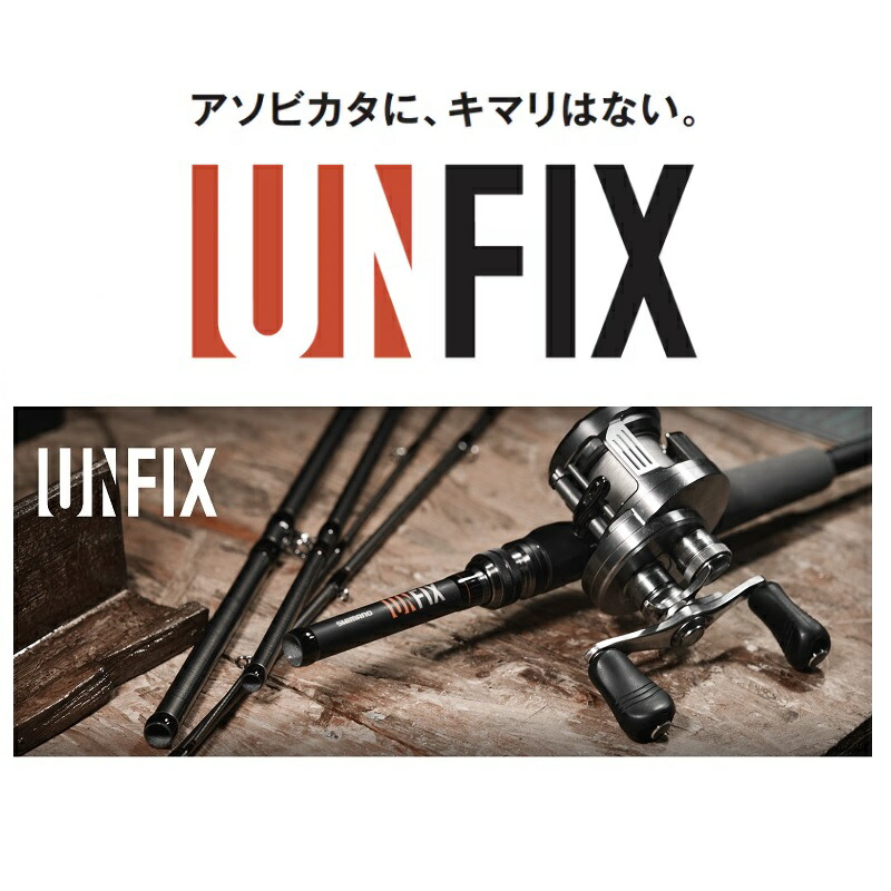 楽天市場】シマノ 24 アンフィックス B66H-5 / UNFIX フリースタイル