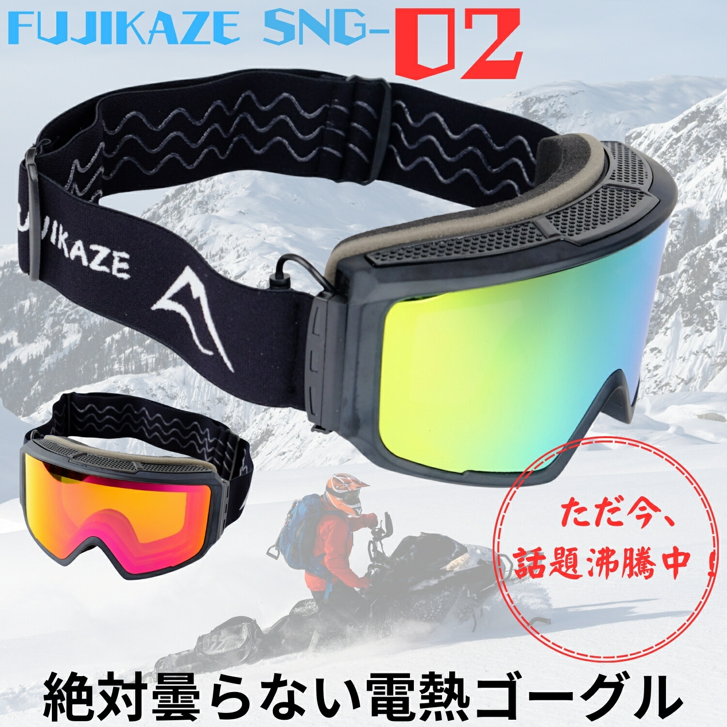楽天市場】FUJIKAZE 電熱ゴーグル SNG-02 スノボ スキー 曇らない