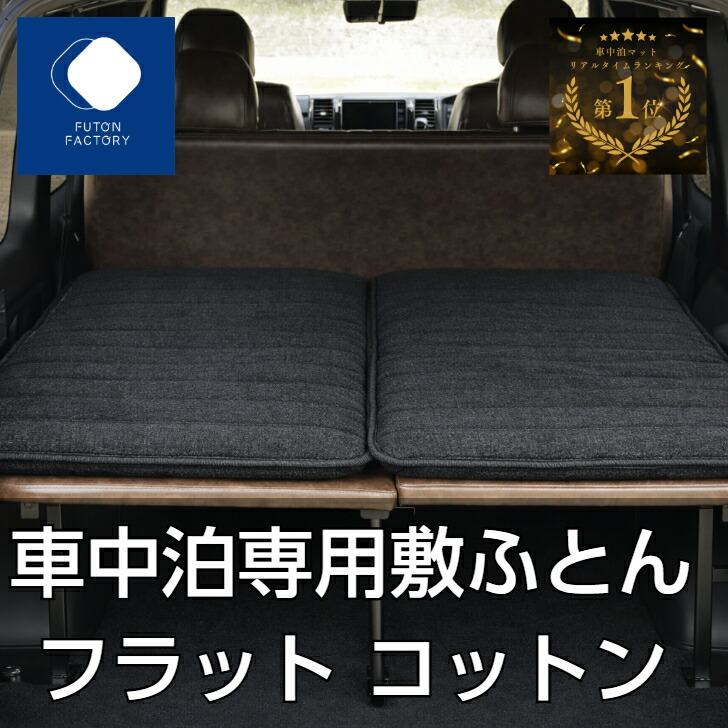 楽天市場】【メーカー直販】オンリースタイル 車中泊専用マット ワイド