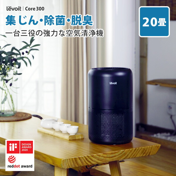 レボイト(levoit) 空気清浄機 300」の人気商品一覧 | 安い商品を通販