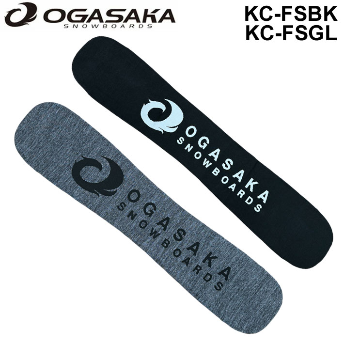 楽天市場】オガサカ OGASAKA スノーボード ニットカバー KC-FSBK・KC