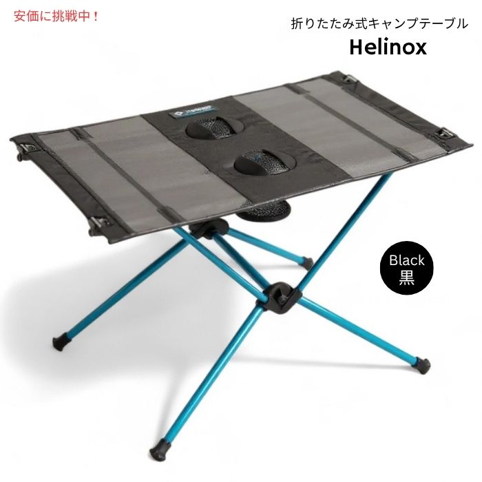 楽天市場】ヘリノックス テーブルワン 軽量 キャンピングテーブル