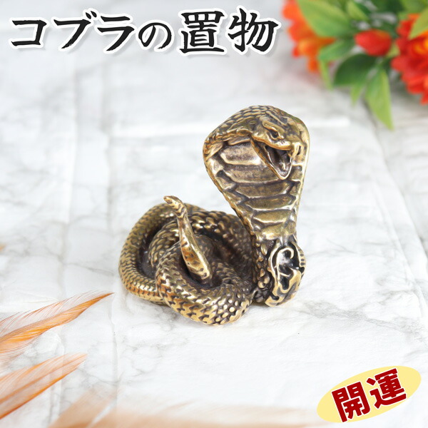 楽天市場】コブラ 置物 風水 蛇 ヘビ スネーク インテリア オブジェ