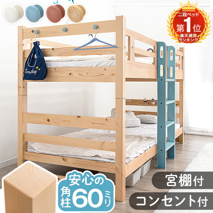 楽天市場】《RENEW》 コンセント付 角柱60mm 天然木 二段ベッド 宮付き