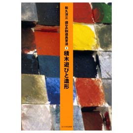 楽天市場】童具館 和久洋三 遊びの創造共育法5 『積木遊びと造形
