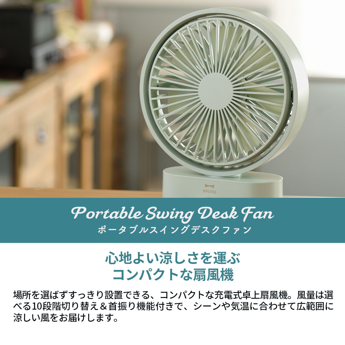 楽天市場】【正規品1年保証】 ブルーノ 扇風機 BRUNO 充電式 卓上 首