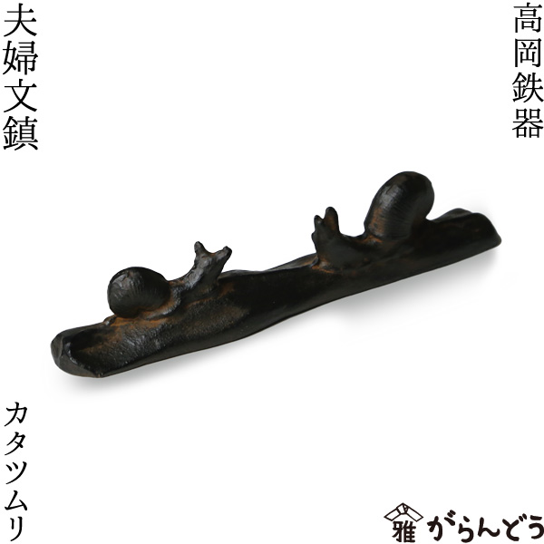 楽天市場】書道具 ペーパーウェイト 夫婦文鎮 カタツムリ 高岡鉄器