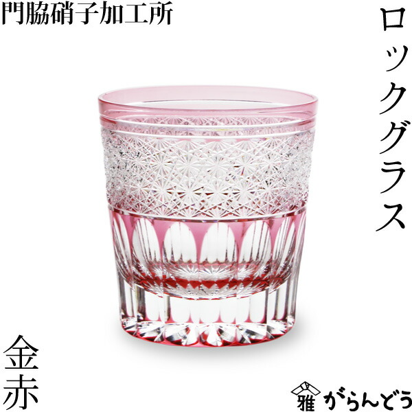 楽天市場】江戸切子 ロックグラス 金赤 門脇硝子加工所×ガランドウ