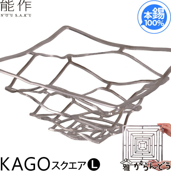 楽天市場】能作 KAGO スクエアL 錫製 かご カゴ 籠 内祝い 誕生日
