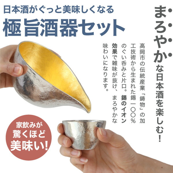 楽天市場】能作 ぐい呑 猪口 酒器セット ぐい呑み（錫×金箔） 片口大