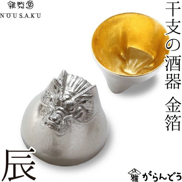 楽天市場】能作 能作/雅覧堂 干支の酒器 辰 金箔 たつ 錫 盃 猪口 酒器