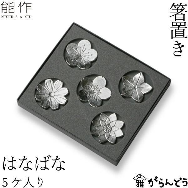 楽天市場】能作 箸置 花ばな 錫 内祝い ギフト 記念品 プレゼント