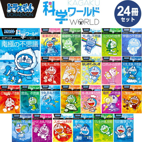 ドラえもん科学ワールド 19冊セット ドラえもん 科学ワールド 19巻