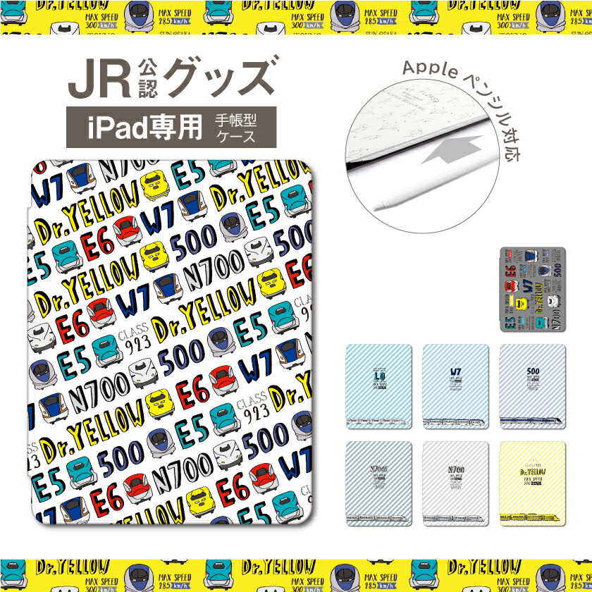 楽天市場】JR 公認 新幹線 グッズ iPad ケース mini 6 5 4 第6世代 第5