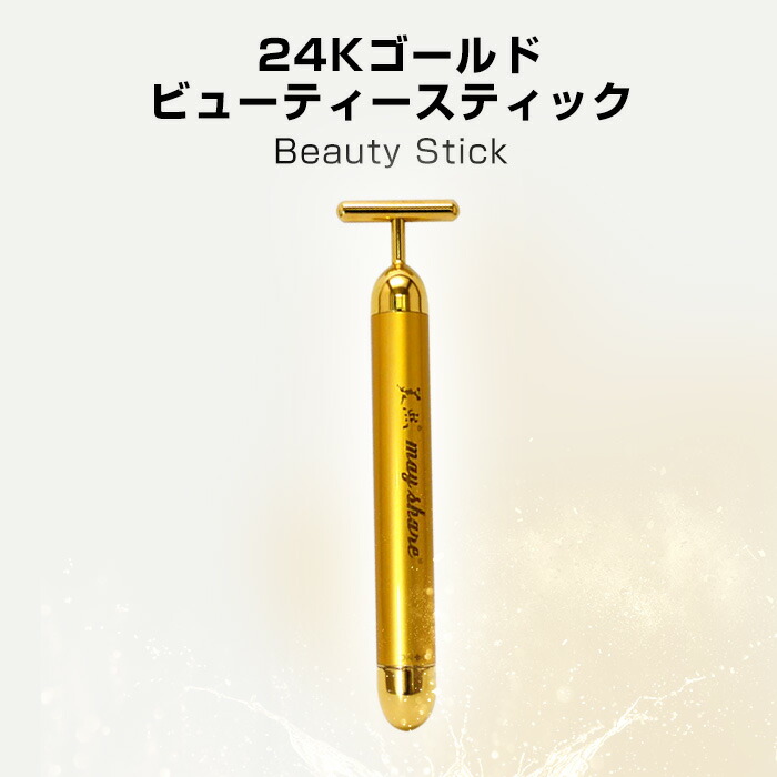 楽天市場】美顔器 24K ビューティースティック 美顔ローラー ホーム