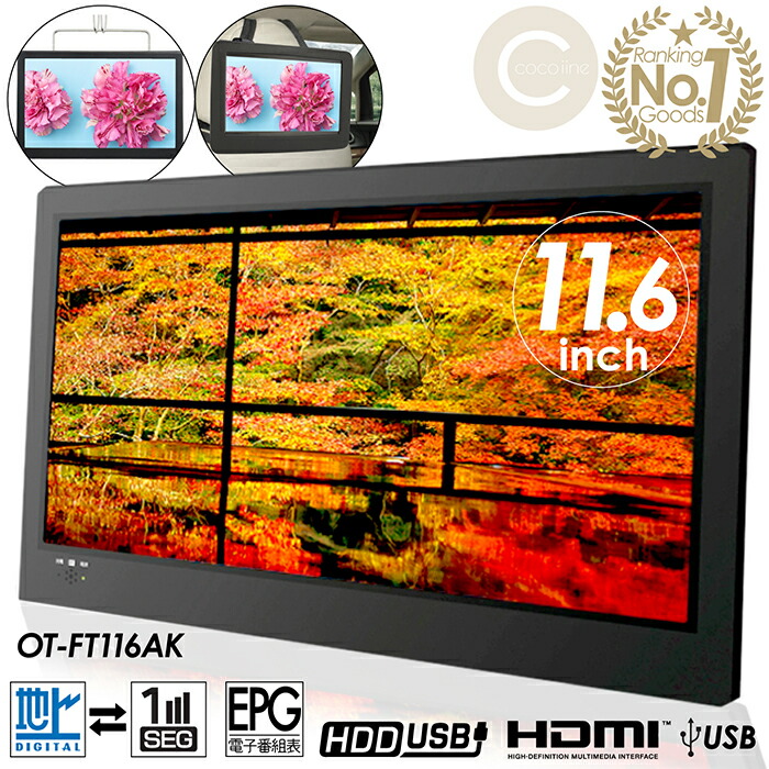 楽天市場】11．6インチ液晶地上デジタルテレビ ot－ft116akの通販