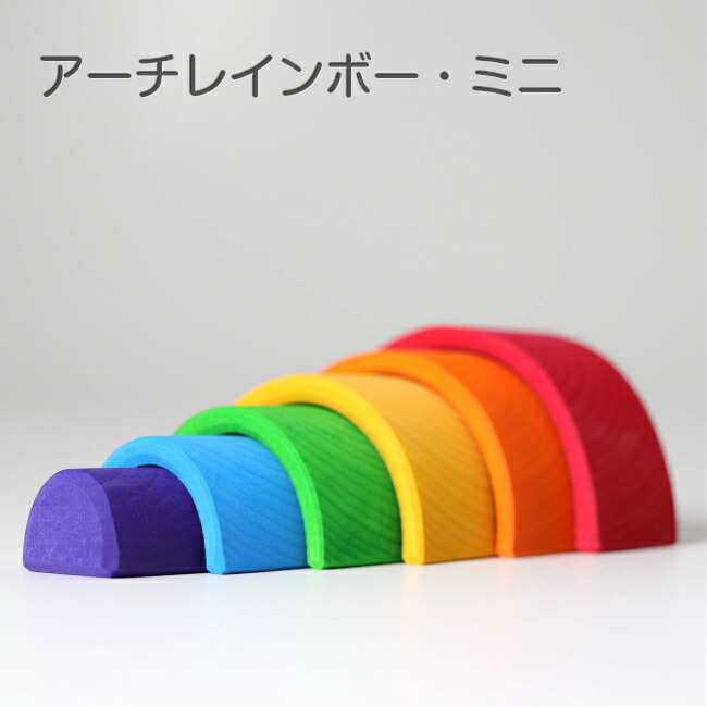 楽天市場】アーチレインボー ミニ グリムス社 GRIMM'S 虹色トンネル