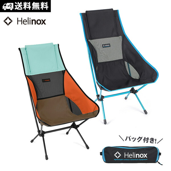 楽天市場】Helinox ヘリノックス チェアツー #1822284 ハイバック