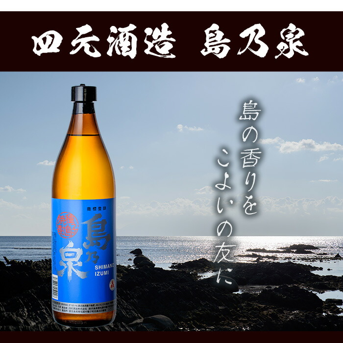 楽天市場】※移行しました【ふるさと納税】四元酒造「島乃泉」(900ml×12