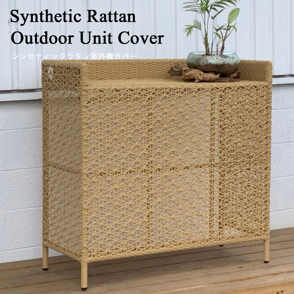 楽天市場】シンセティックラタンリゾート室外機カバー[ナチュラル