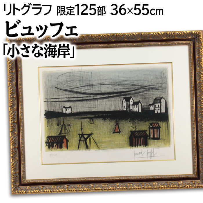 絵画 風景 リトグラフ」の人気商品一覧 | 安い商品を通販サイトから