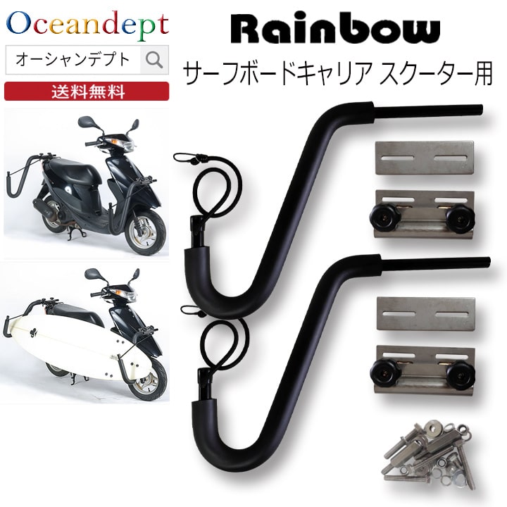 楽天市場】Rainbow レインボー スクーター用サーフボードキャリア