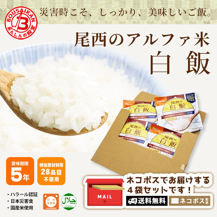 楽天市場】非常食 ご飯 5年保存 尾西の白飯 100g ×4袋セット 送料無料