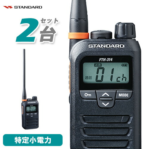 楽天市場】スタンダード STANDARD FTH-314L 2台セット 特定小電力
