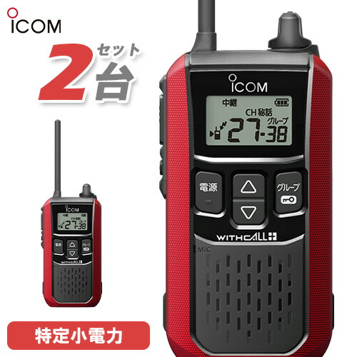 楽天市場】トランシーバー 2台セット（シリーズWITHCALL（アイコム