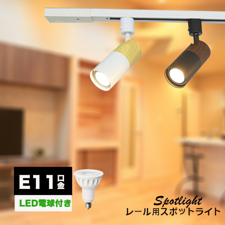 楽天市場】ダクトレール用スポットライト器具 E11 1灯 木目調 LED電球