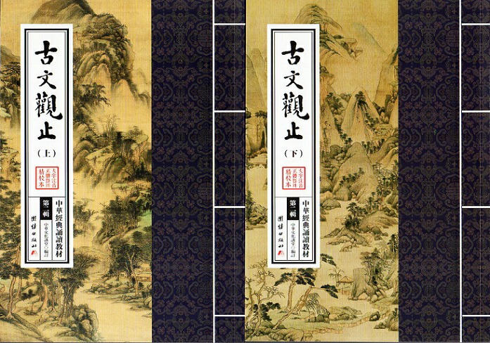 楽天市場】古文観止 上下 全2冊 中華経典誦讀教材 縦書 繁体字