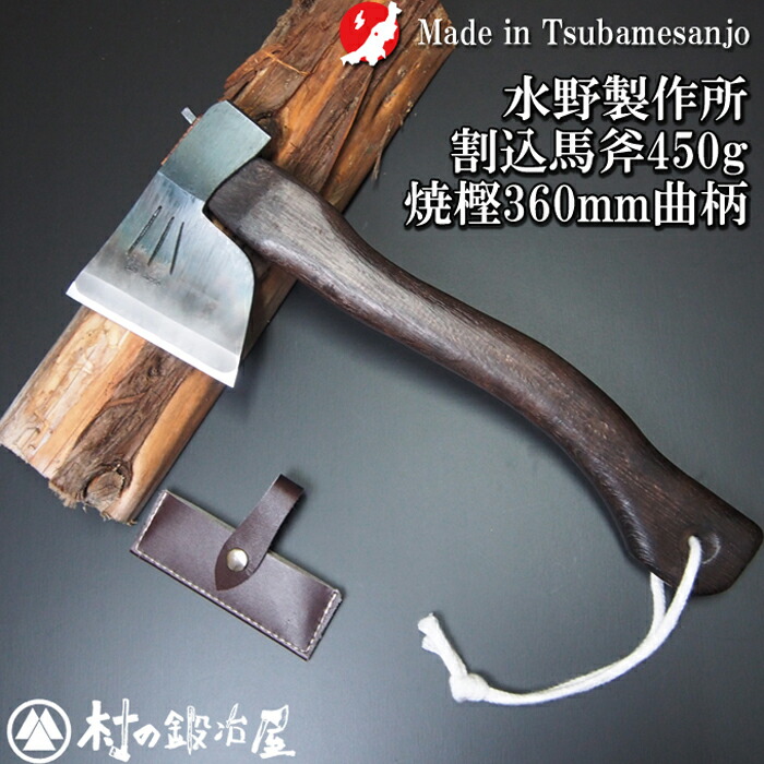 楽天市場】【010-142】越後三条打刃物 水野製作所作焼曲柄 割込馬斧