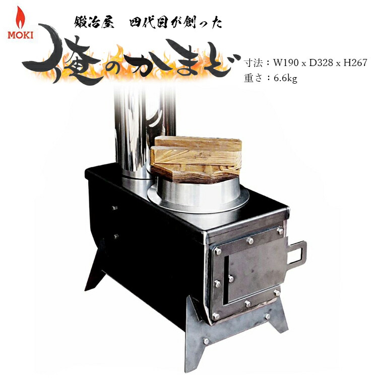 楽天市場】組立式無煙かまど モキ製作所 俺のかまど MK6K 焚き火