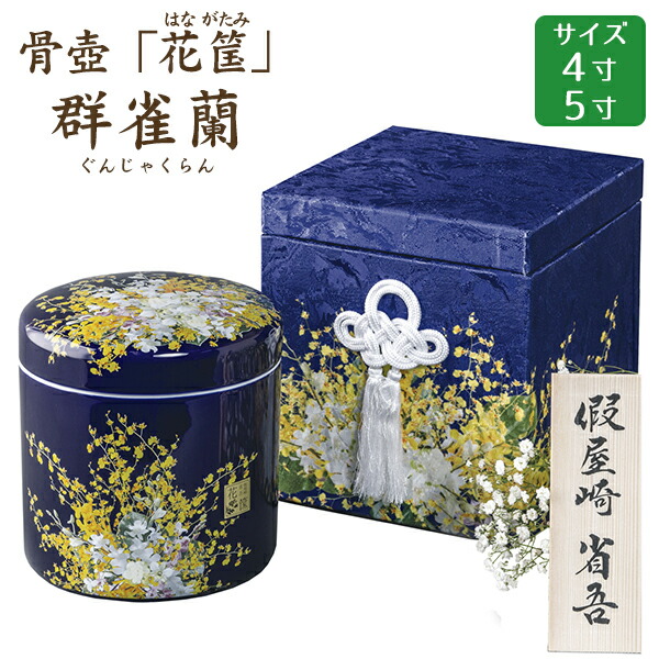 楽天市場】骨壺 骨壷 骨箱 假屋崎省吾プロデュース「花筺」 群雀蘭 貼
