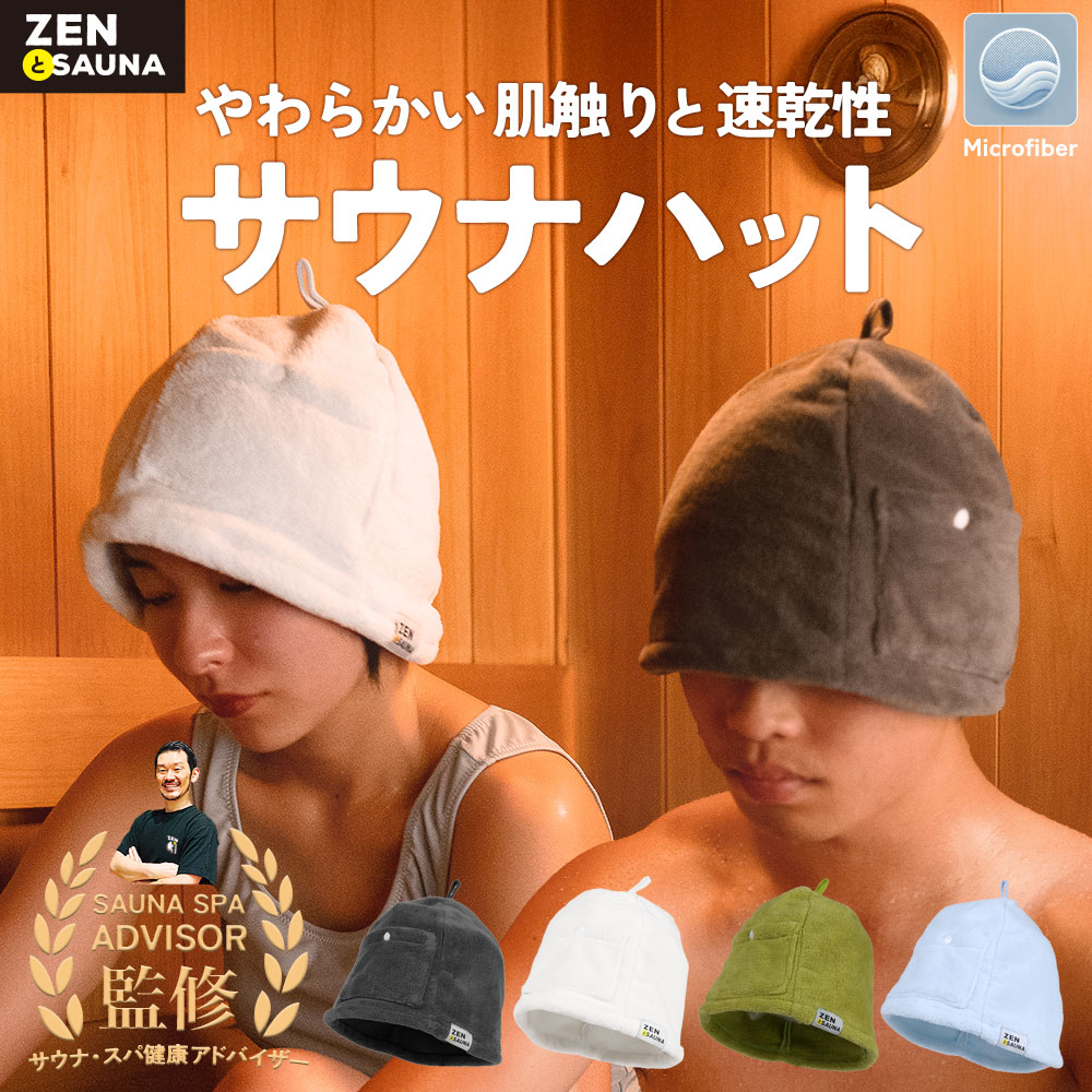 楽天市場】ZENとSauna サウナハット サウナキャップ サウナグッズ 髪の