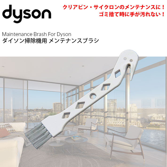 楽天市場】ダイソン 掃除機用メンテナンスブラシ クリアビン