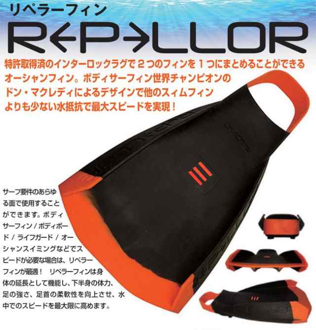 楽天市場】リペラーフィン DMC REPELLOR FINS スイムフィン 足ひれ
