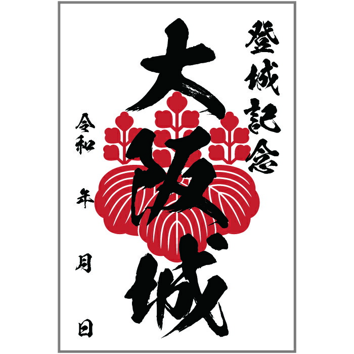 楽天市場】オリジナル御城印 登城記念 【御城印ハガキサイズ 】[大阪城