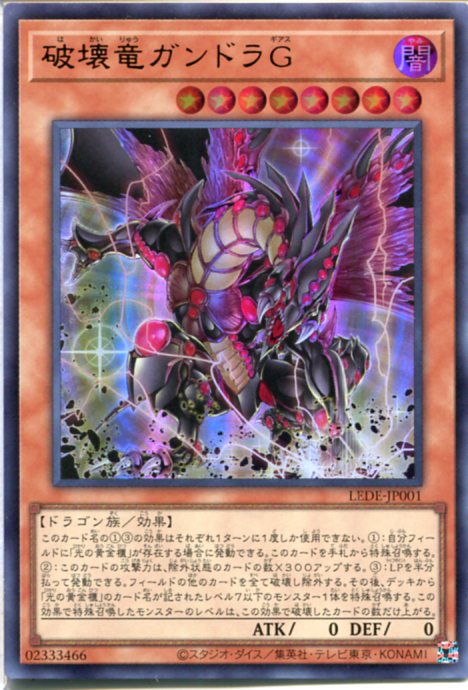 楽天市場】遊戯王 破壊竜ガンドラG（ウルトラレア）LEDE-JP001 闇属性