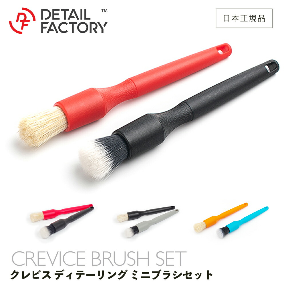 楽天市場】【 日本正規品 】 DF クレビス 細部洗浄 ミニブラシ