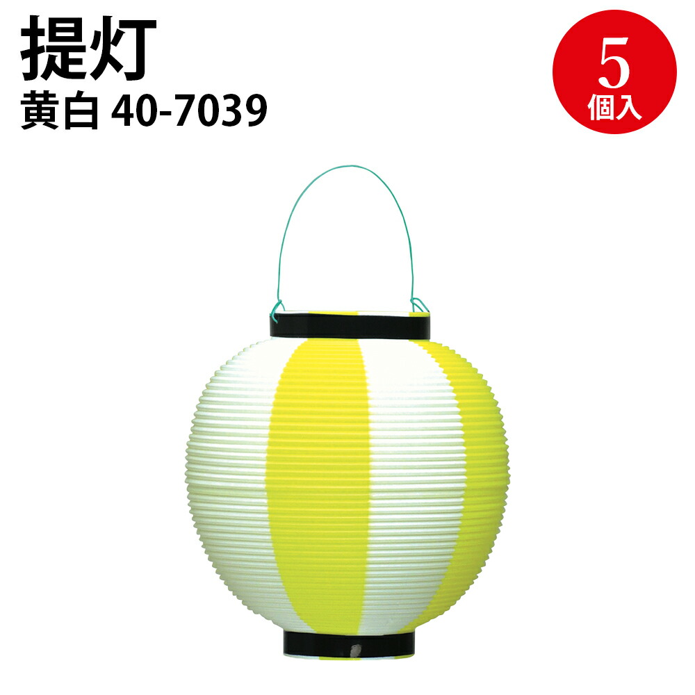 楽天市場】ポリ 提灯 赤 黄 桃 緑 青 白 5個入 | お祭り 屋台